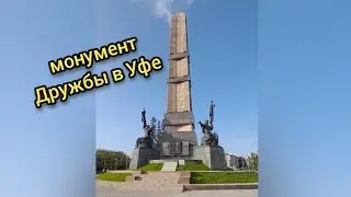 УФА МОНУМЕНТ ДРУЖБЫ #уфа #уфимскиелегенды #башкортостан #россия #путешествие #travel