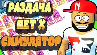 ПЕТ СИМУЛЯТОР Х РОЗЫГРЫШ | РАЗДАЧА ПЕТ Х СИМУЛЯТОР | РЫБКА PLAY
