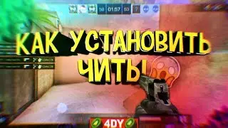 Как установить чит на Standoff 2/Читы на standoff 2 скачать/ читы на стандофф 2