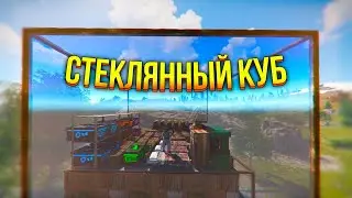 МОЙ ПРОЗРАЧНЫЙ КУБ ОТБИВАЕТ ВСЕ РЕЙДЫ В РАСТ RUST