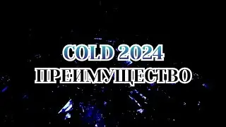 Cold - [Преимущество 2024]