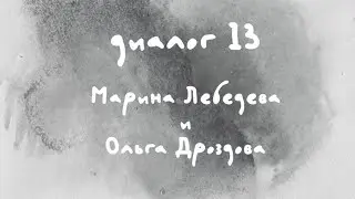 «Диалоги Современника. Война и мир». Диалог 13. Марина Лебедева и Ольга Дроздова.