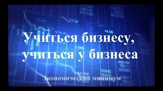 Учиться бизнесу, учиться у бизнеса
