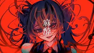 麻酔/初音ミク