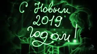 Новый год 2019