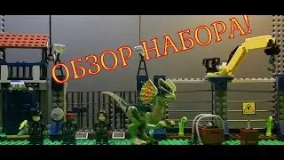 Обзор набора LEGO Jurassic World 75931 - Нападение дилофозавра на сторожевой пост