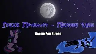Pen Stroke - Грехи Прошлого - Первые часы (Past Sins - First Hours) - Аудиоверсия. Фанфик