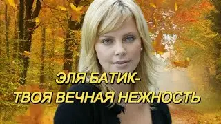 ЭЛЯ БАТИК - ТВОЯ ВЕЧНАЯ НЕЖНОСТЬ! ПРЕКРАСНАЯ ПЕСНЯ О ЛЮБВИ.