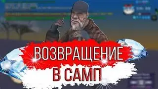 ВОЗВРАЩЕНИЕ СПУСТЯ ПОЛ ГОДА