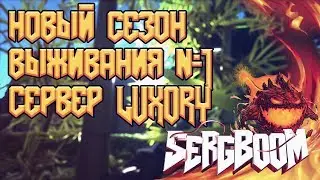 НОВЫЙ СЕЗОН  ВЫЖИВАНИЯ  №1