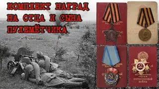 Комплект наград на пулемётчика