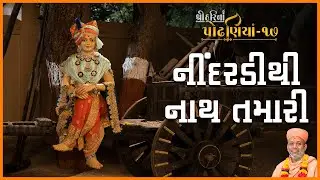 ShreeHarina Podhaniya - 17 | Nindardithi Nath Tamari... | 24 Jul 2022 | Gyanjivandasjiswami - Kundal
