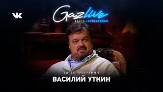 GAZLIVE | Василий Уткин