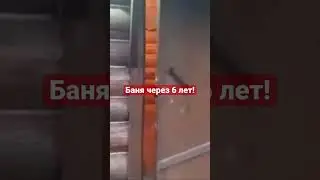 ПРОСИЛИ СНЯТЬ БАНЮ через ГОД, а Мы Приехали ПО ПОЗЖЕ😊 6 Лет ЭКСПЛУАТАЦИИ!!!