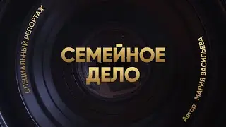 Семейное дело - Специальный репортаж Матч!ТВ