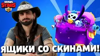 🔥СРОЧНО! ЯЩИКИ ВЕРНУТ В БРАВЛ СТАРС! ЯЩИКИ СО СКИНАМИ! ПОДАРКИ В БРАВЛ СТАРС! ОБНОВЛЕНИЕ BRAWL STARS