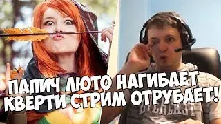 ПАПИЧ ПОСТАВИЛ ЖИЗНЬ НА ИГРУ!ВОЗВРАЩЕНИЕ КВЕРТИ!