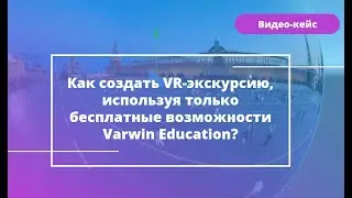 Как создать VR-экскурсию, используя только бесплатные возможности Varwin Education?