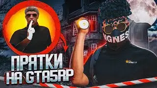 СПРЯЧЬСЯ И СТАНЬ БОГАЧЕ!! ЭКСТРЕМАЛЬНЫЕ ПРЯТКИ В ОГРОМНОМ ОСОБНЯКЕ НА ГТА5РП