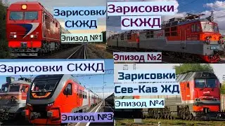 Зарисовки Северо-Кавказской ЖД Все выпуски 2022 года