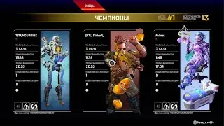 С нами TSM в рейтинг в Apex Legends