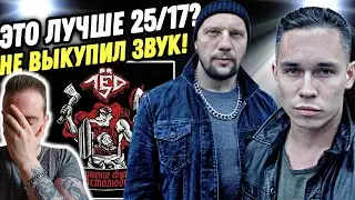 Бледный и Ант с проектом ЛЁД 9 | Лёд 9 - Искушение святого простолюдина | Реакция и обзор