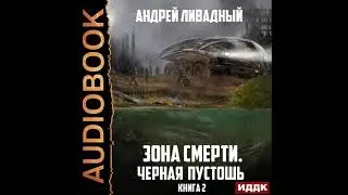 2002960 Аудиокнига. Ливадный Андрей 