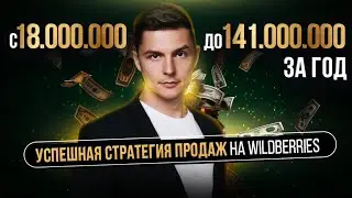 Как вырасти на Вайлдберриз с 18 до 141 млн за год? Разбор стратегии роста. Дмитрий Ковпак