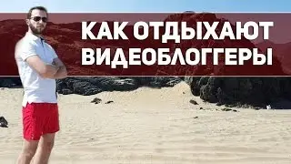 Как Отдыхают Видеоблоггеры