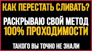 КАК ПЕРЕСТАТЬ СЛИВАТЬСЯ НА БО? | РАСКРЫЛ МОЙ СЕКРЕТ 100% ПЛЮСОВ | БИНАРНЫЕ ОПЦИОНЫ 2020