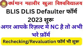 VMOU BLIS DLIS Defaulter Form 2023 | VMOU BLIS DLIS Revaluation Form 2023 |