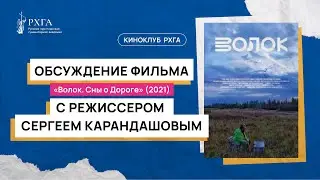 Обсуждение фильма Сергея Карандашова «Волок. Сны о Дороге»
