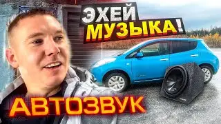 АВТОЗВУК / ПОДКЛЮЧЕНИЕ К ШТАТНОЙ МАГНИТОЛЕ / АКТИВНЫЙ САБВУФЕР / КОЛОНКИ ORIS / NISSAN LEAF