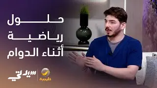 حلول رياضية أثناء الدوام