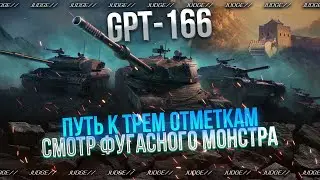 GPT-166 - ОЦЕНКА ФУГАСНОГО КИБОРГА - НАСКОЛЬКО ОН МОЩНЫЙ ?