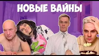 НОВЫЕ ВАЙНЫ (