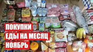 ПОКУПКИ ЕДЫ НА МЕСЯЦ ✔ НОЯБРЬ с ЦЕНАМИ ✔ СКОЛЬКО Я ТРАЧУ? 