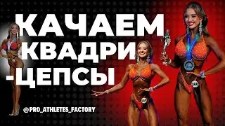 Тренировка на квадрицепсы с Чемпионкой. Как стать фитнес-бикини. Команда глазами спортсменки.