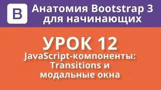 Анатомия Bootstrap 3 для начинающих. Урок 12