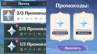 НОВЫЕ ОГРАНИЧЕННЫЕ ПРОМОКОДЫ + 6580 ПРИМОГЕМОВ | Genshin Impact