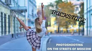 BACKSTAGE / Photo-shooting on the streets of Moscow /Mari Kruchkova