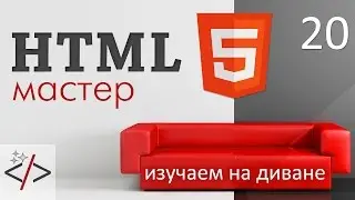 HTML формы - теги select, option и optgroup