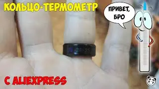 Кольцо, измеряющее температуру с Алиэкспресс.
