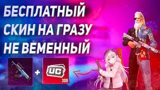 НОВАЯ ХАЛЯВА  pubg mobile !! КАК ПОЛУЧИТЬ БЕСПЛАТНЫЙ СКИН НА ГРОЗУ в ПУБГ МОБАЙЛ