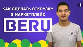 МАРКЕТПЛЕЙС BERU. ОТГРУЗКА ТОВАРА НА СКЛАД.