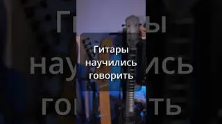 Гитары научились говорить