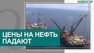Цены на нефть падают. Новости Qazaq TV