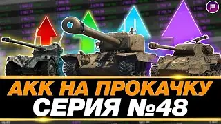 ПРЕВРАЩАЮ ЗЕЛЕНЫЙ АККАУНТ В ФИОЛЕТОВЫЙ ● ДЕНЬ 48 ● 2419 WN8 ↗↗↗