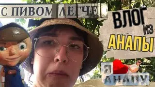✨ВЛОГ ИЗ АНАПЫ✨ скажем спасибо что он вышел🥺🙏🏻