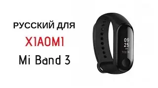 ✓ Русский для MiBand 3! ЛЕГКО! 